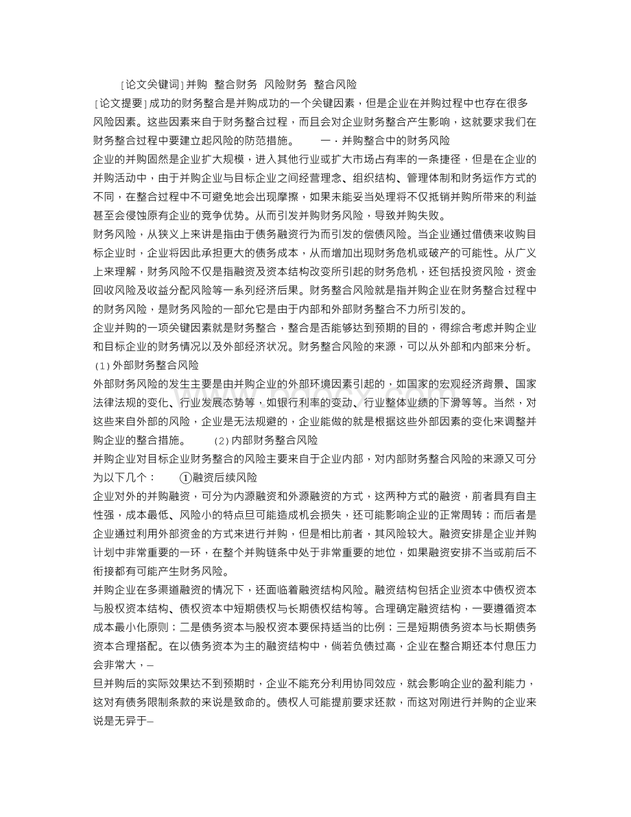 关于企业并购财务整合风险分析.doc_第1页