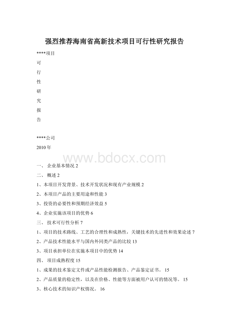 强烈推荐海南省高新技术项目可行性研究报告Word文件下载.docx_第1页