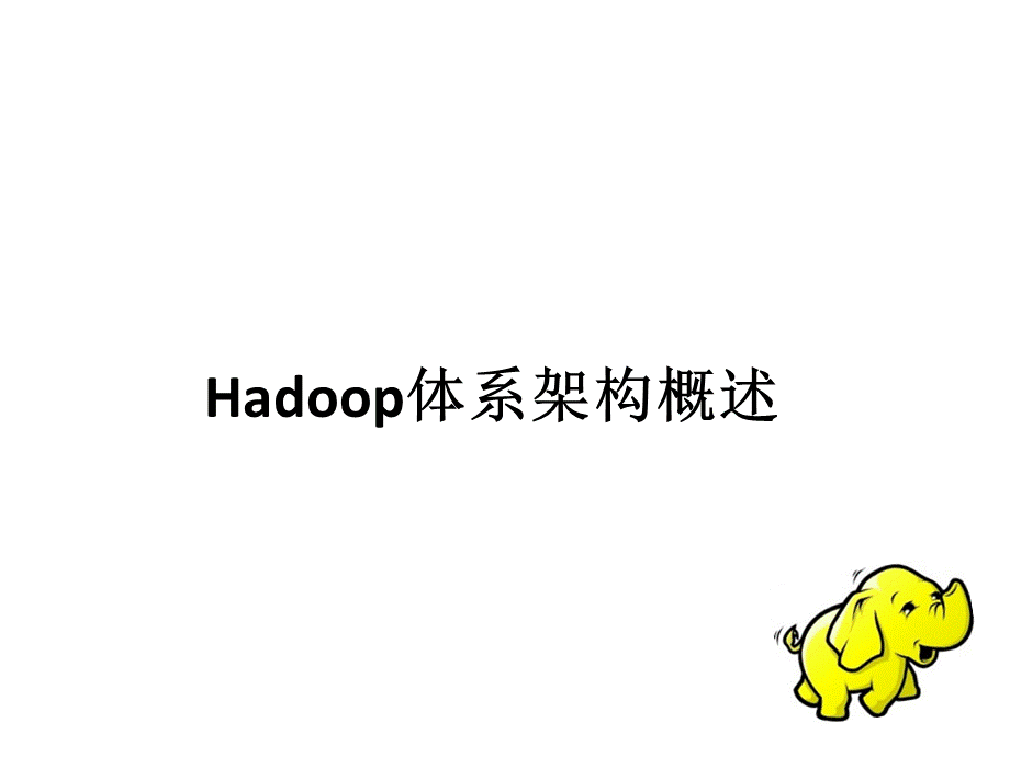 Hadoop体系架构概述备份.ppt_第1页