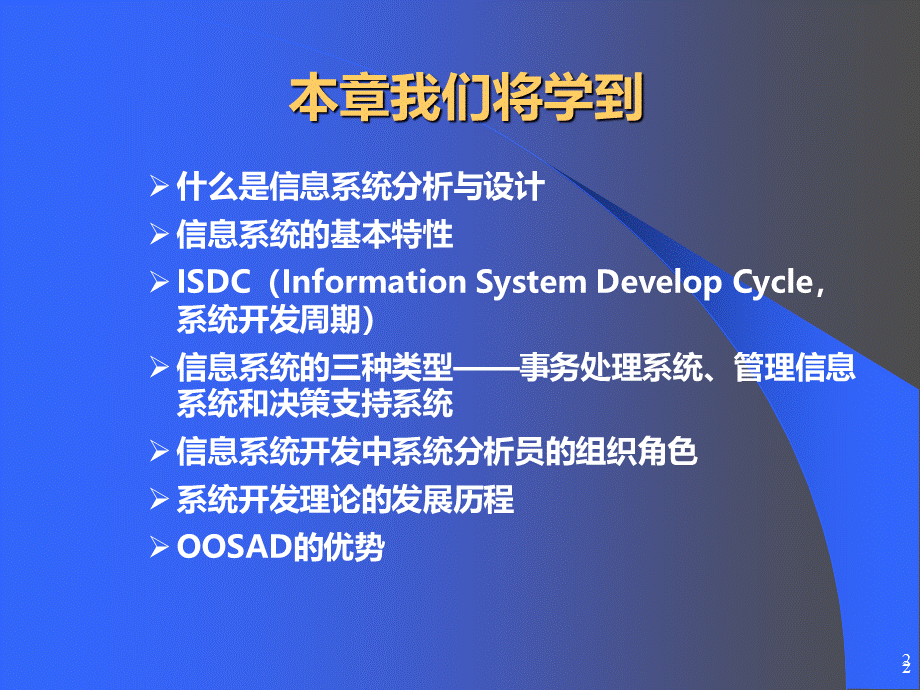 信息系统分析和设计PPT格式课件下载.ppt_第2页