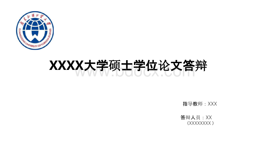 广东外语外贸大学翻译硕士论文答辩毕业论文毕业答辩开题报告优秀PPT模板.pptx_第1页