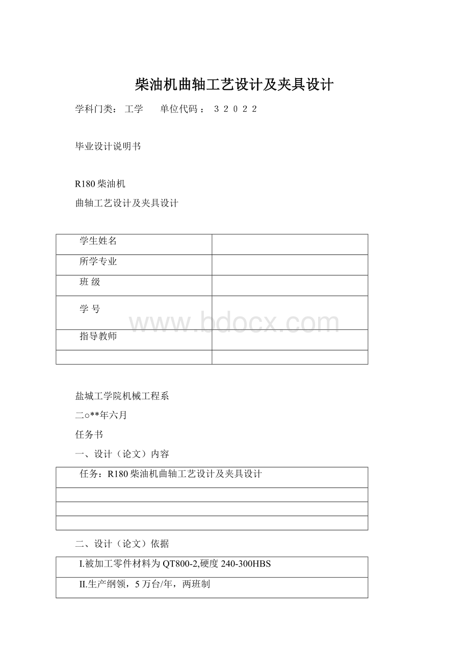 柴油机曲轴工艺设计及夹具设计文档格式.docx