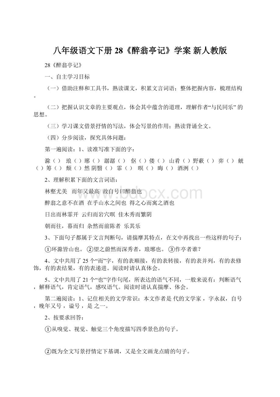 八年级语文下册 28《醉翁亭记》学案 新人教版.docx