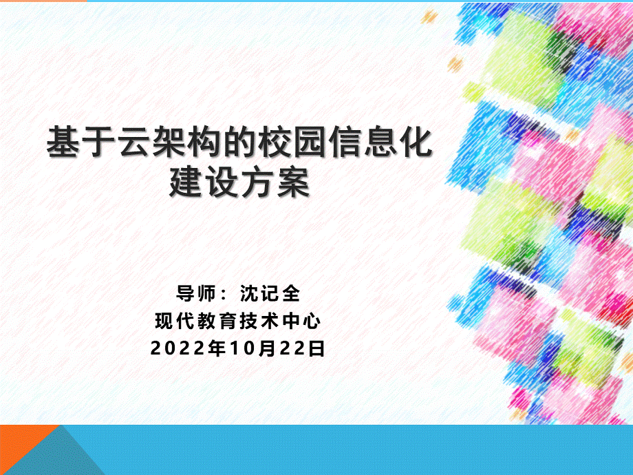 基于云架构的校园信息化建设方案.ppt