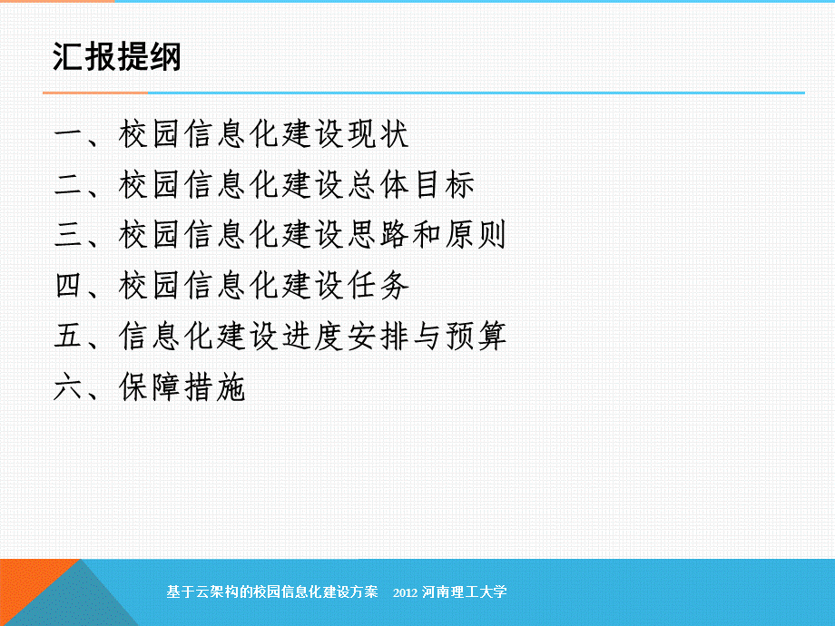 基于云架构的校园信息化建设方案.ppt_第2页