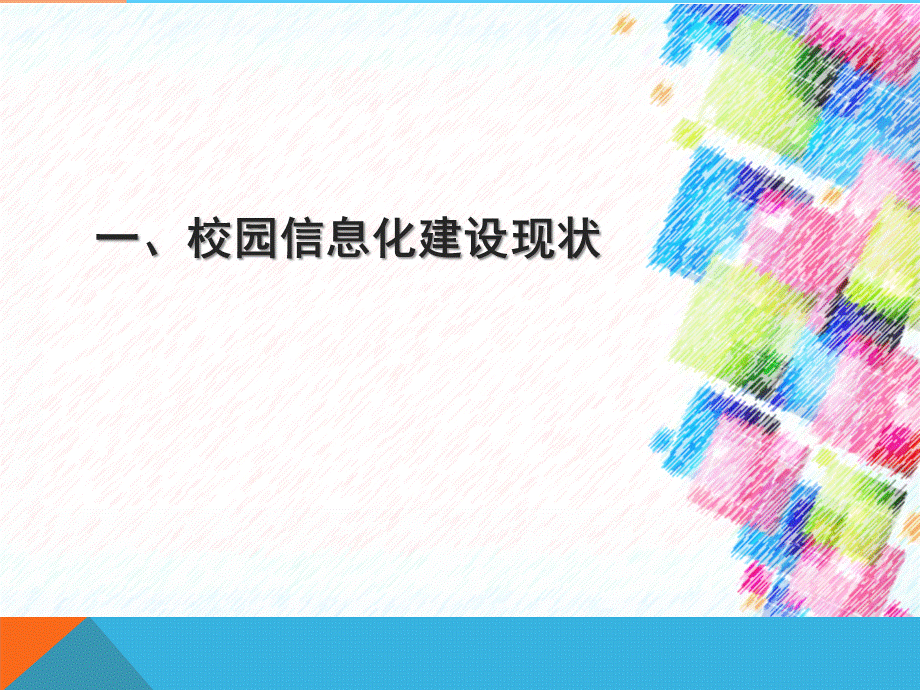 基于云架构的校园信息化建设方案.ppt_第3页