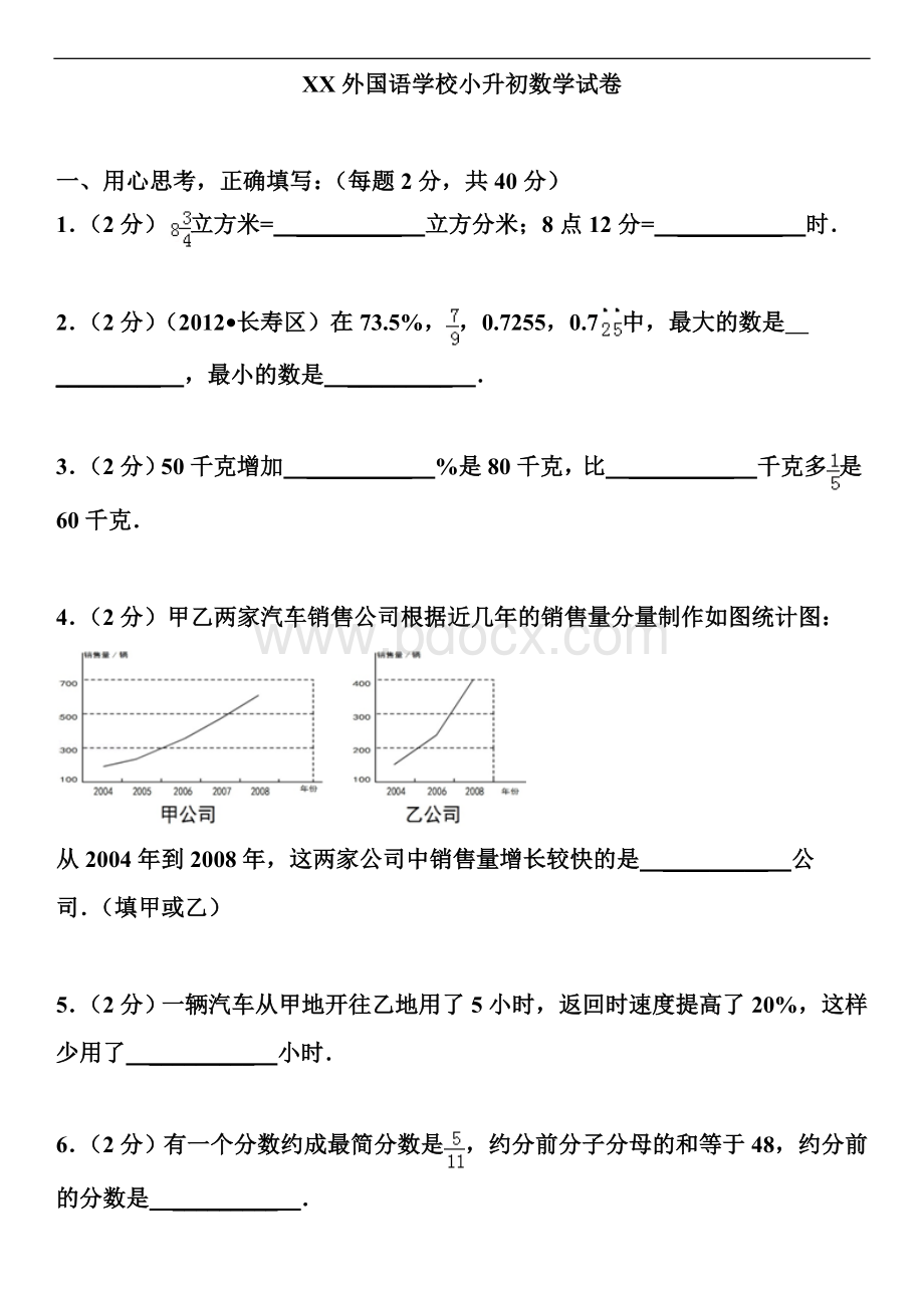 名校小升初数学试卷及答案.doc_第1页