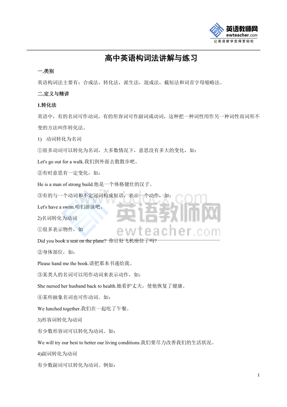 高中英语构词法讲解与练习_精品文档Word文件下载.doc_第1页