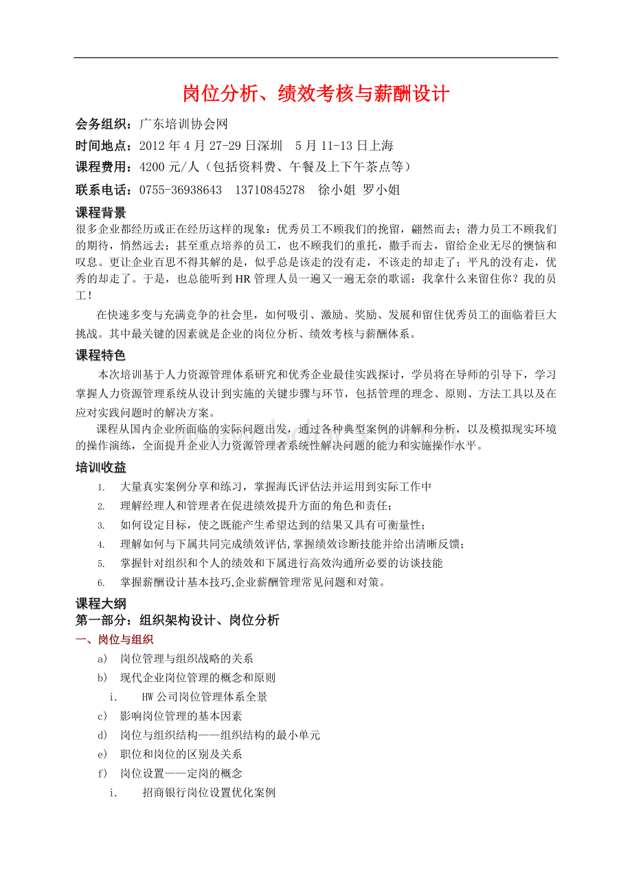 A江源4月日深圳岗位分析绩效考核与薪酬设计_精品文档.doc_第1页