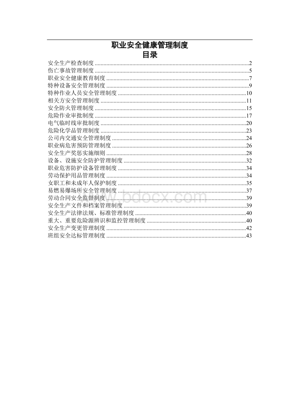 职业安全健康管理制度.doc_第1页