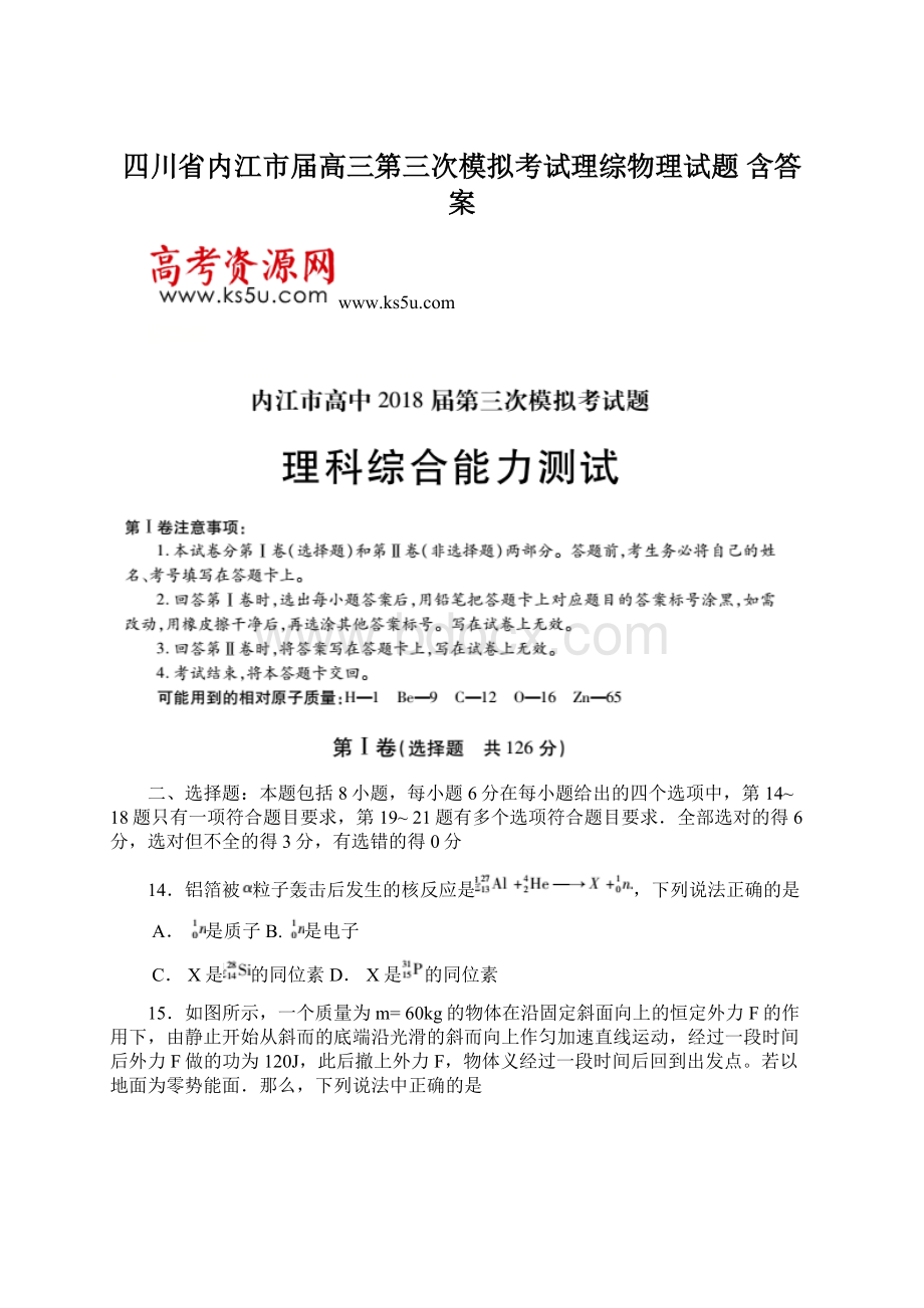 四川省内江市届高三第三次模拟考试理综物理试题 含答案.docx