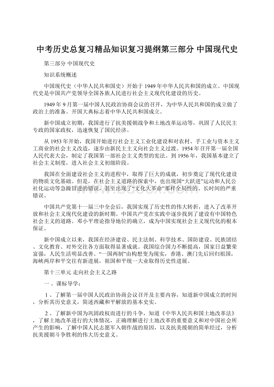 中考历史总复习精品知识复习提纲第三部分中国现代史文档格式.docx