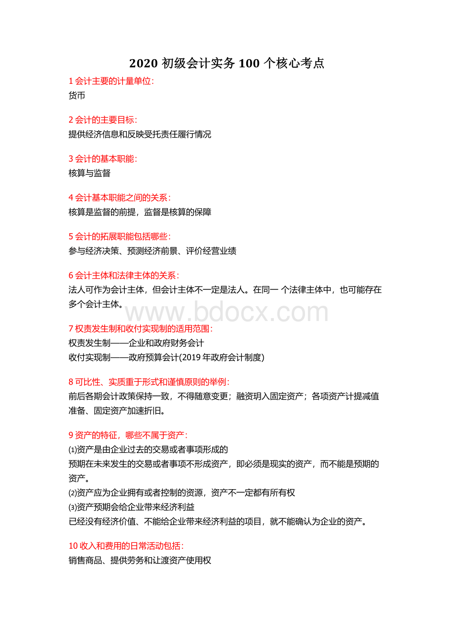 初级会计实务100个核心考点Word文件下载.docx