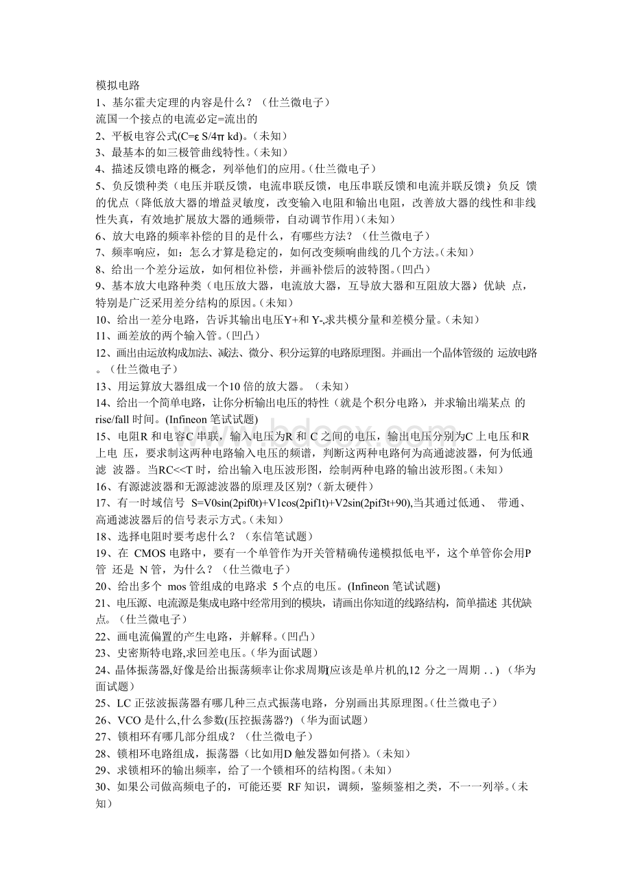 各大公司电子类招聘面试题目精选.docx_第1页