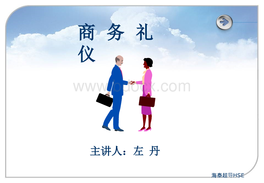 商务礼仪培训课件.ppt