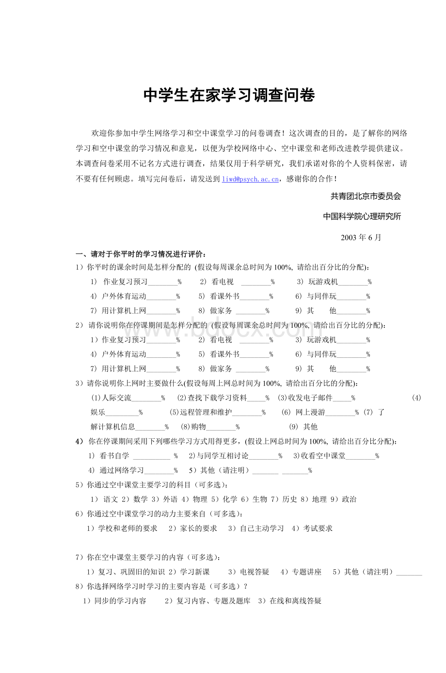 中学生在家学习调查问卷_精品文档.doc