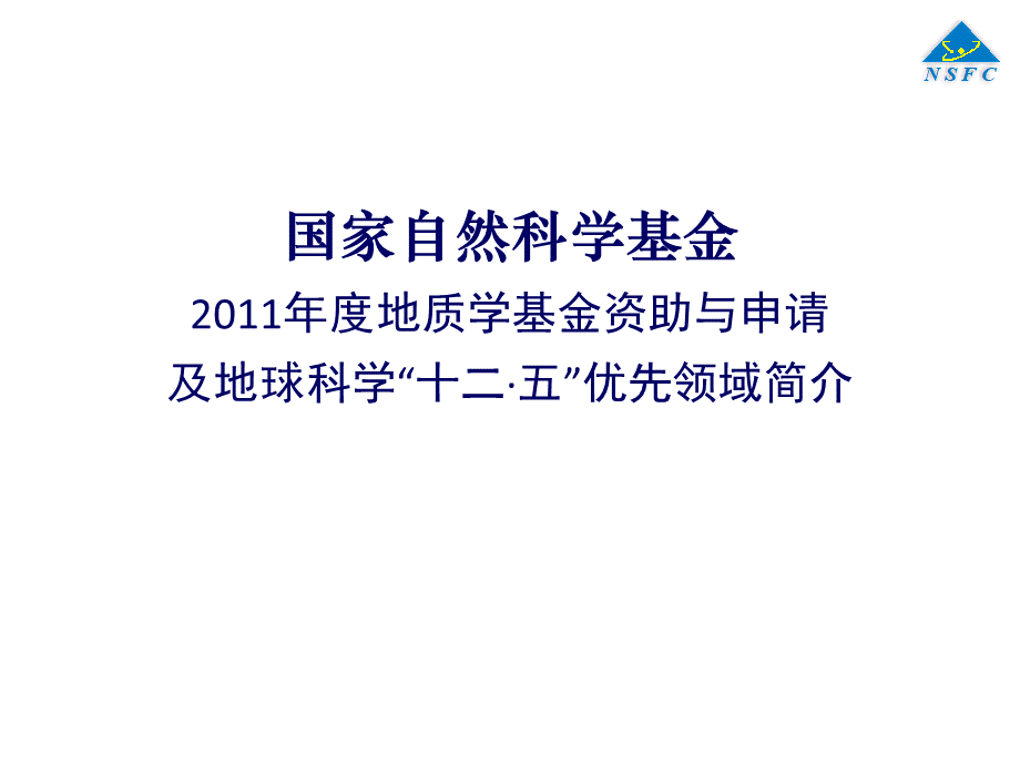 国家自然基金申报经验交流.ppt_第1页