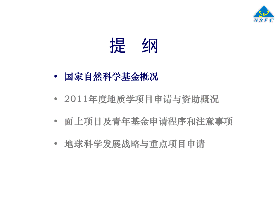 国家自然基金申报经验交流.ppt_第2页