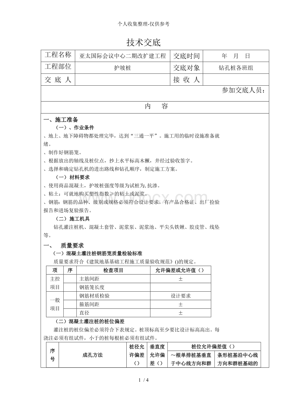 护坡桩技术交底文档格式.doc