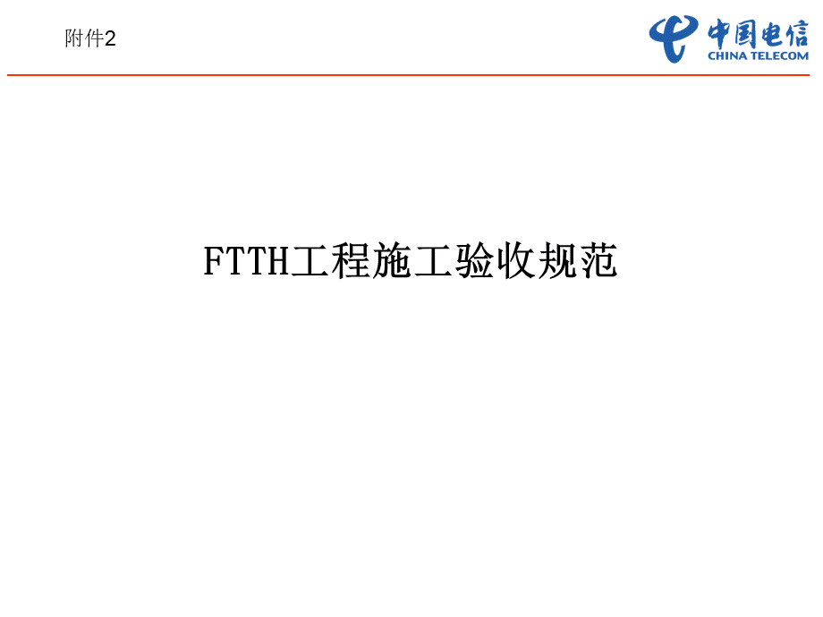 五FTTH工程施工验收规范PPT资料.ppt