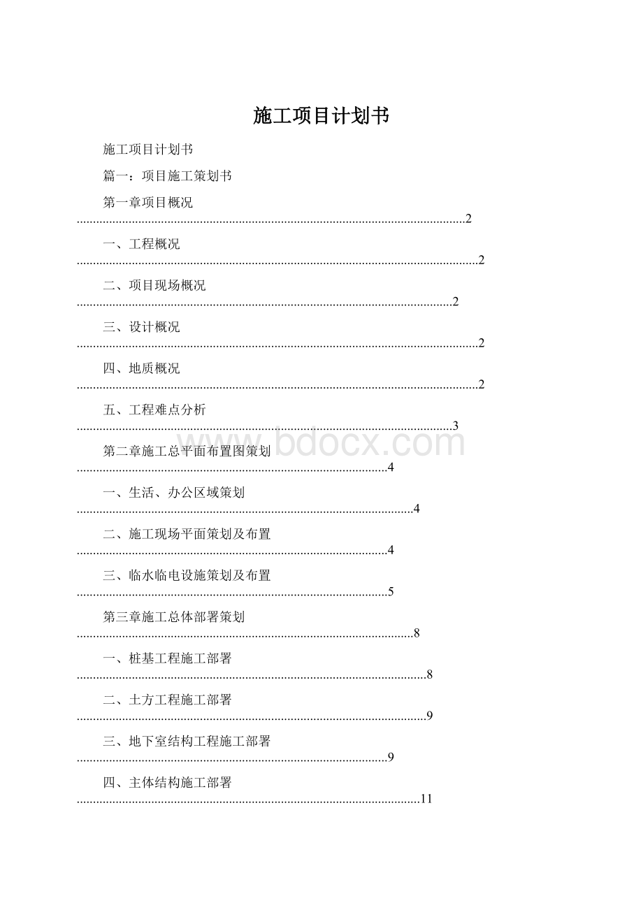 施工项目计划书.docx_第1页