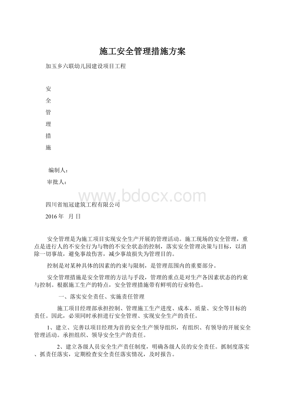 施工安全管理措施方案文档格式.docx