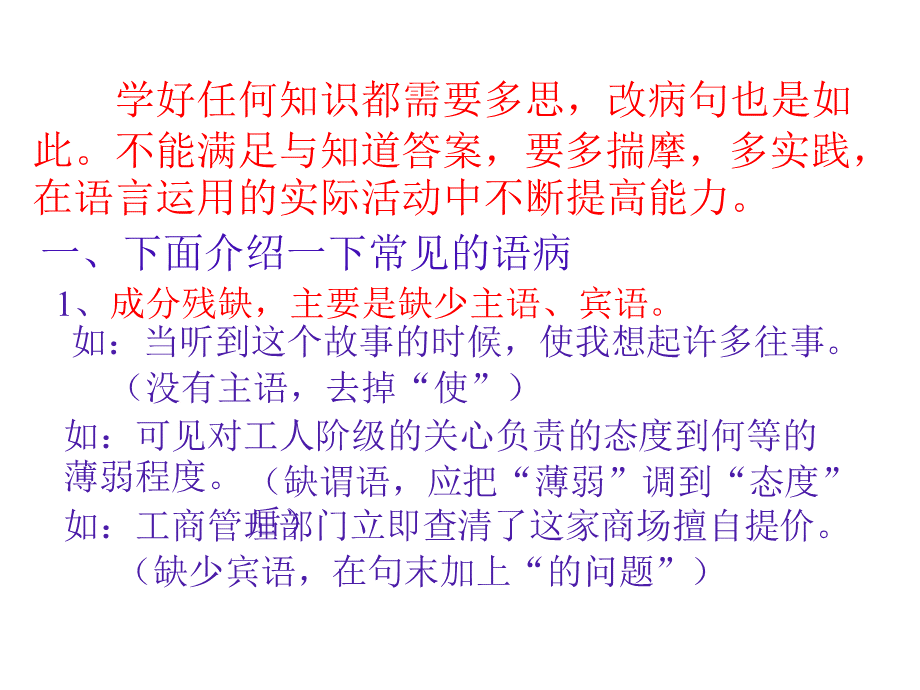 修改病句的方法和技巧PPT格式课件下载.ppt_第2页