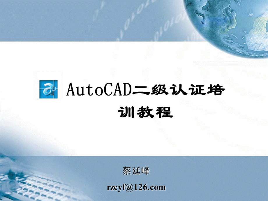 AutoCAD二级培训教程PPT格式课件下载.ppt