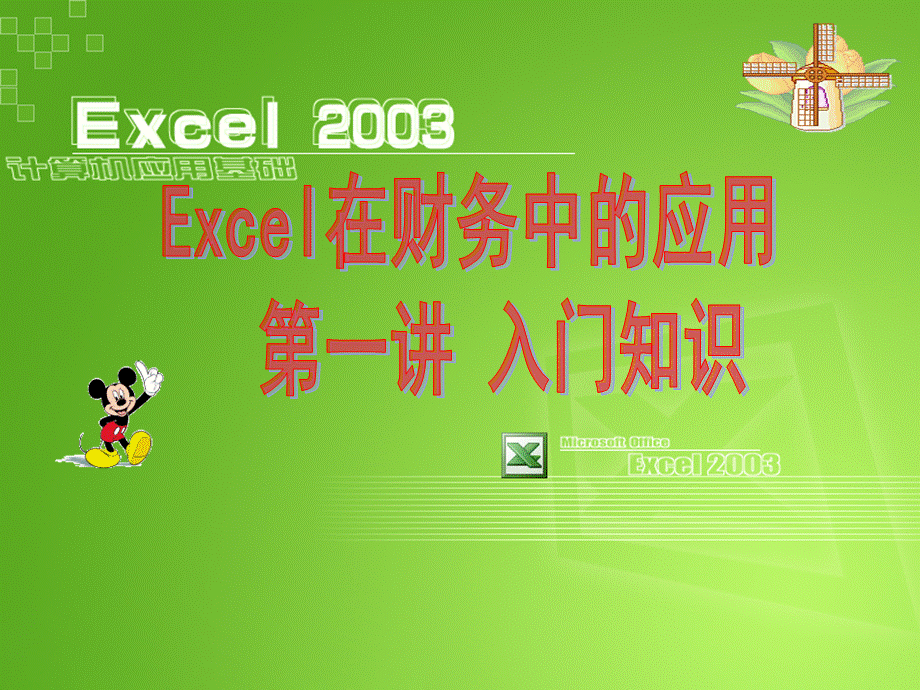 Excel在会计中的应用第1讲EXCEL在会计中的应用入门知识PPT文档格式.ppt