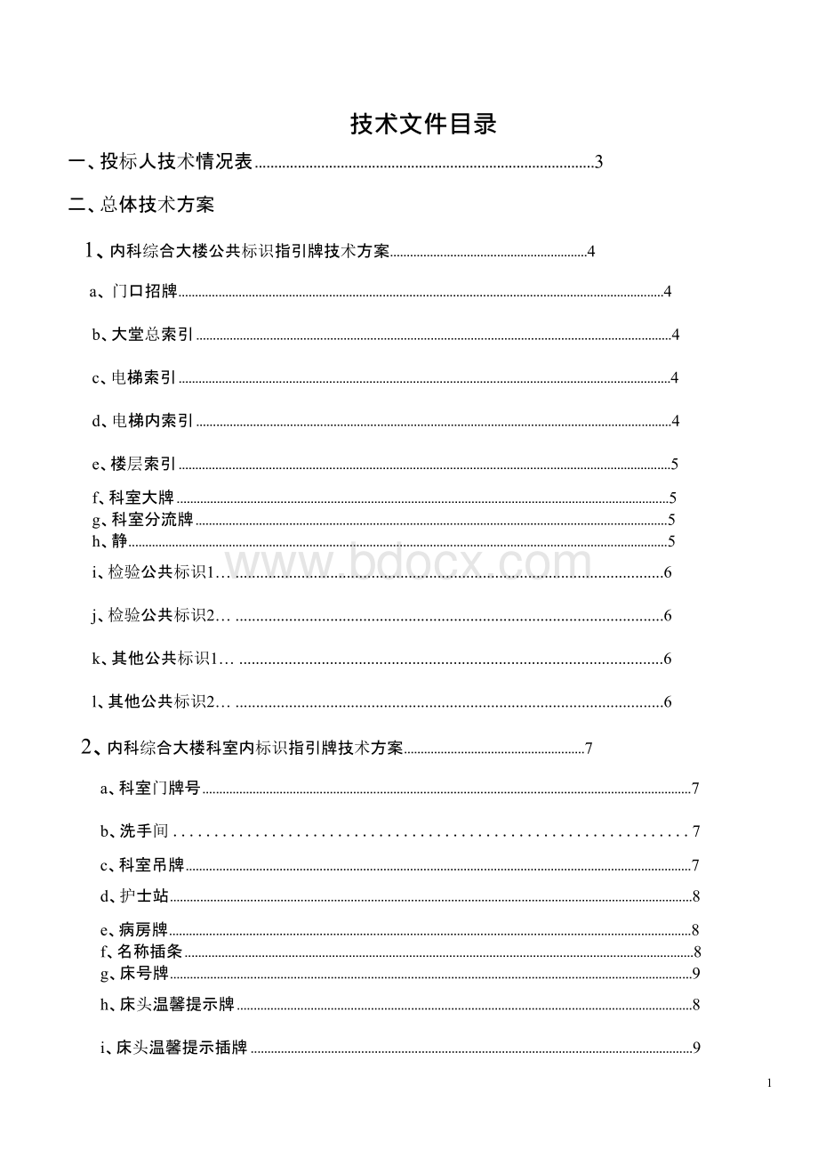 标识指示牌投标文件技术方案,.docx