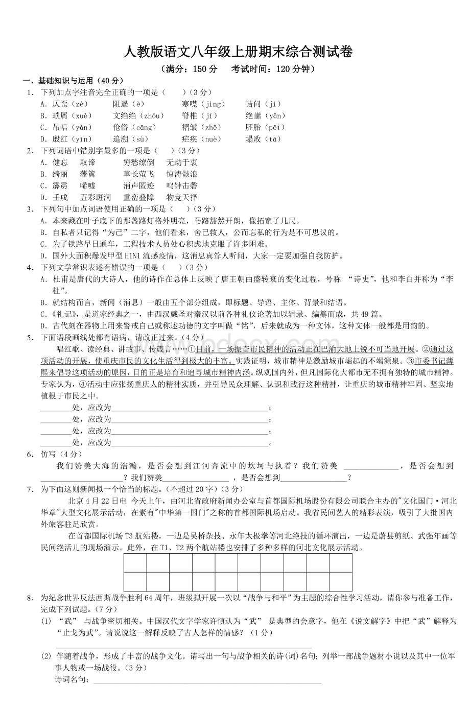 人教语文八级上册期末综合测试卷_精品文档Word下载.doc