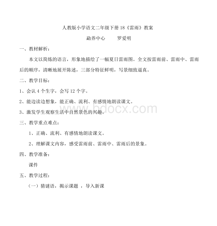 人教小学语文二级下册18《雷雨》教案_精品文档.doc