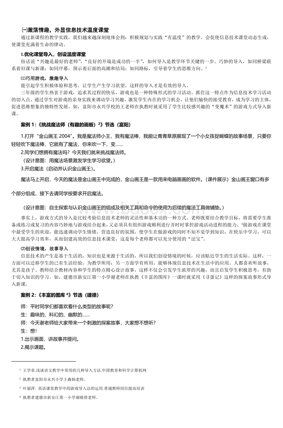 小学信息技术高效课堂的构建与实施_精品文档Word文件下载.doc_第2页