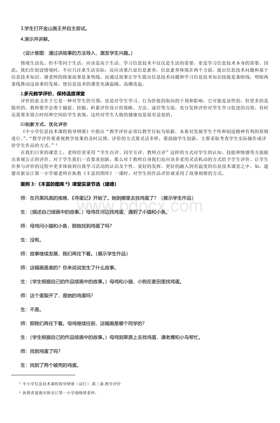 小学信息技术高效课堂的构建与实施_精品文档Word文件下载.doc_第3页