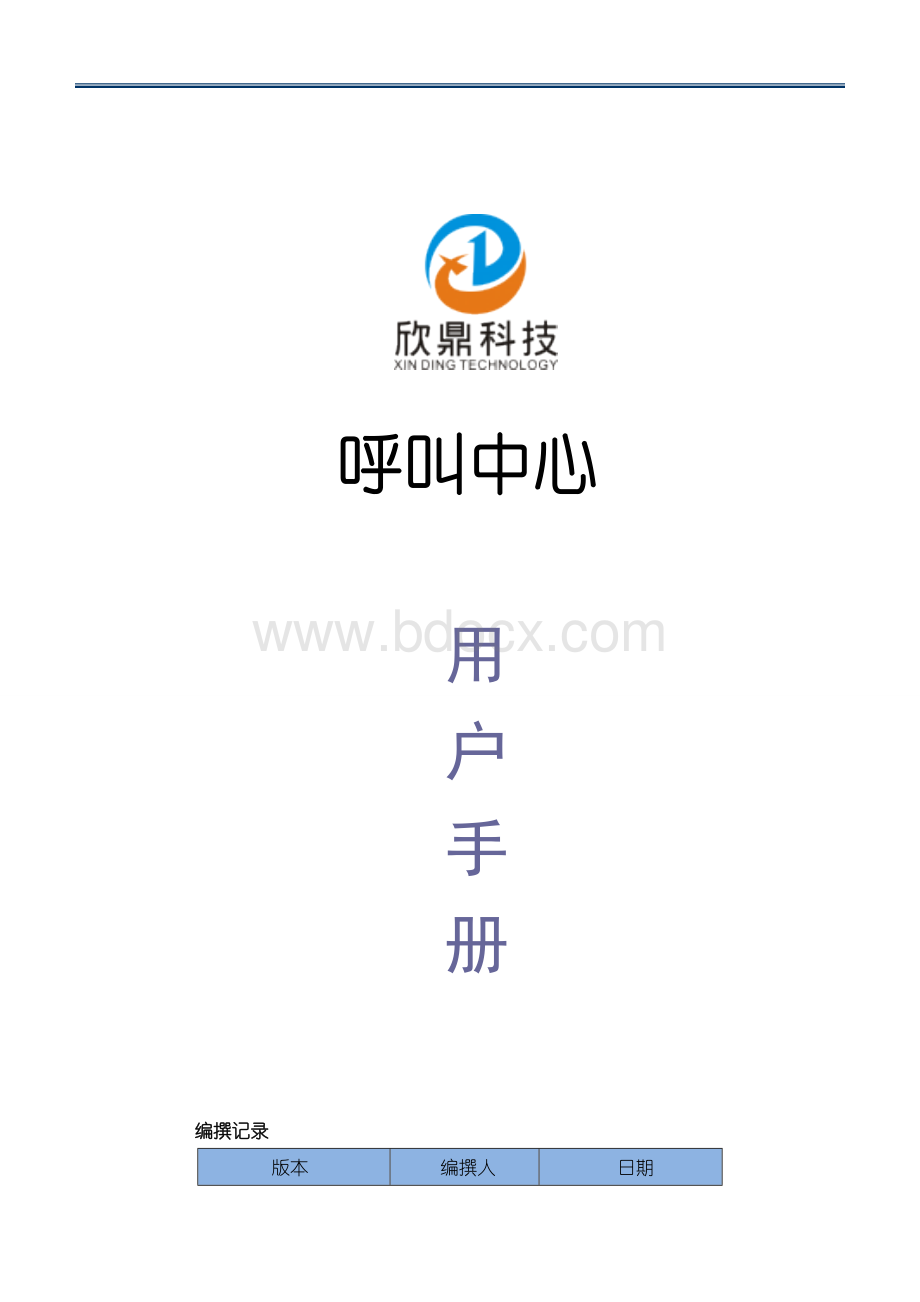 典型的呼叫中心系统操作手册Word文档下载推荐.doc