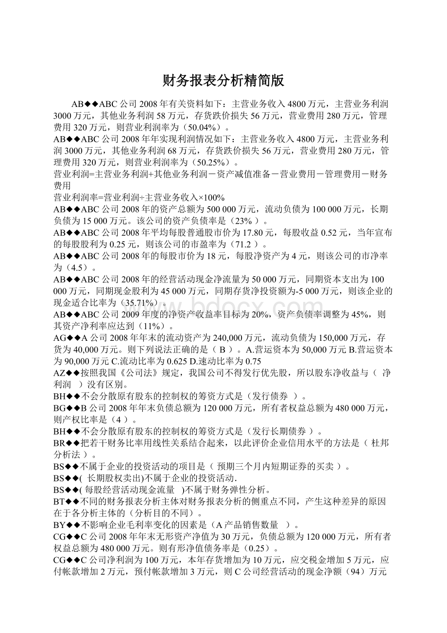 财务报表分析精简版Word下载.docx