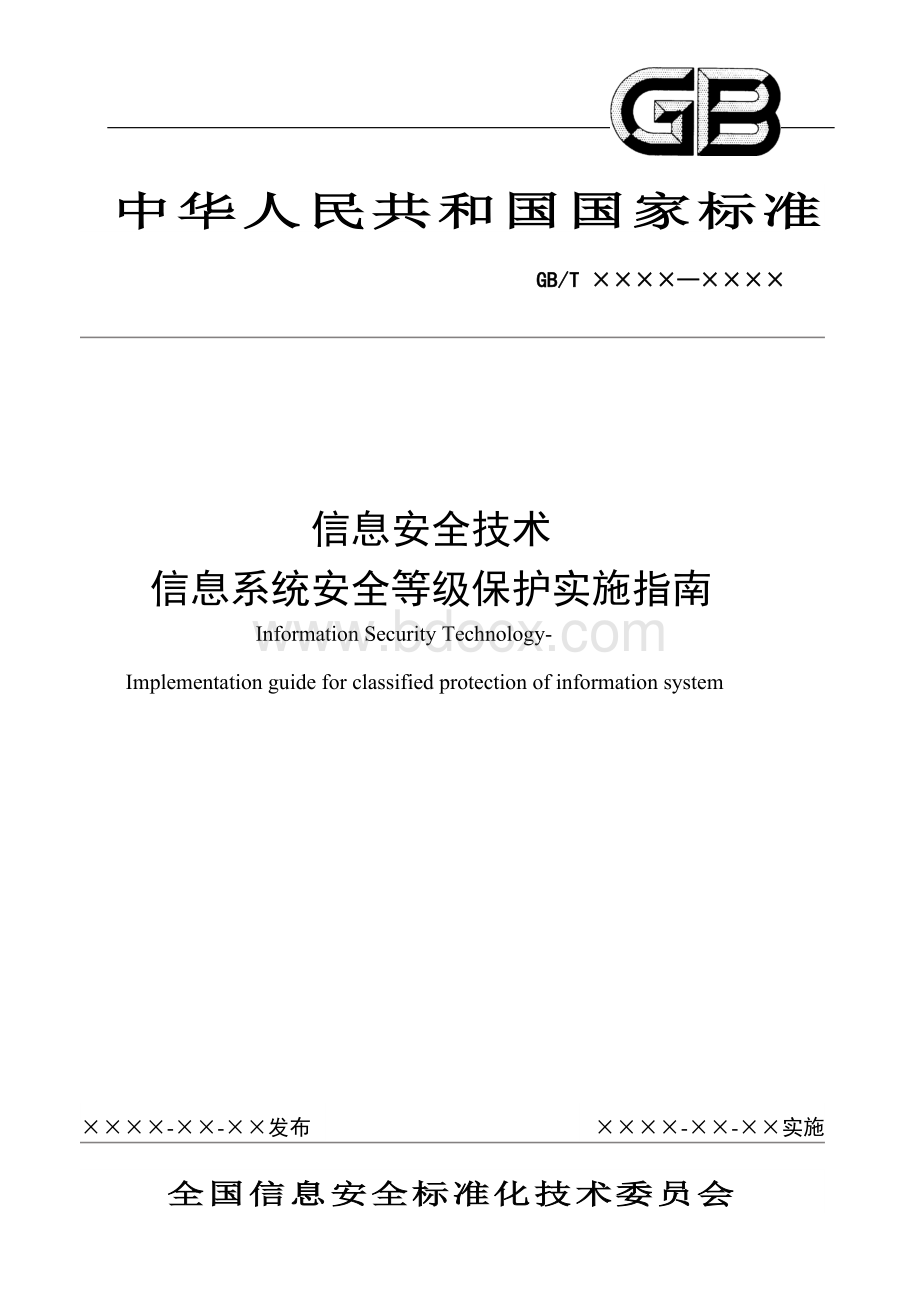 信息系统安全保护等级实施指南Word文件下载.doc