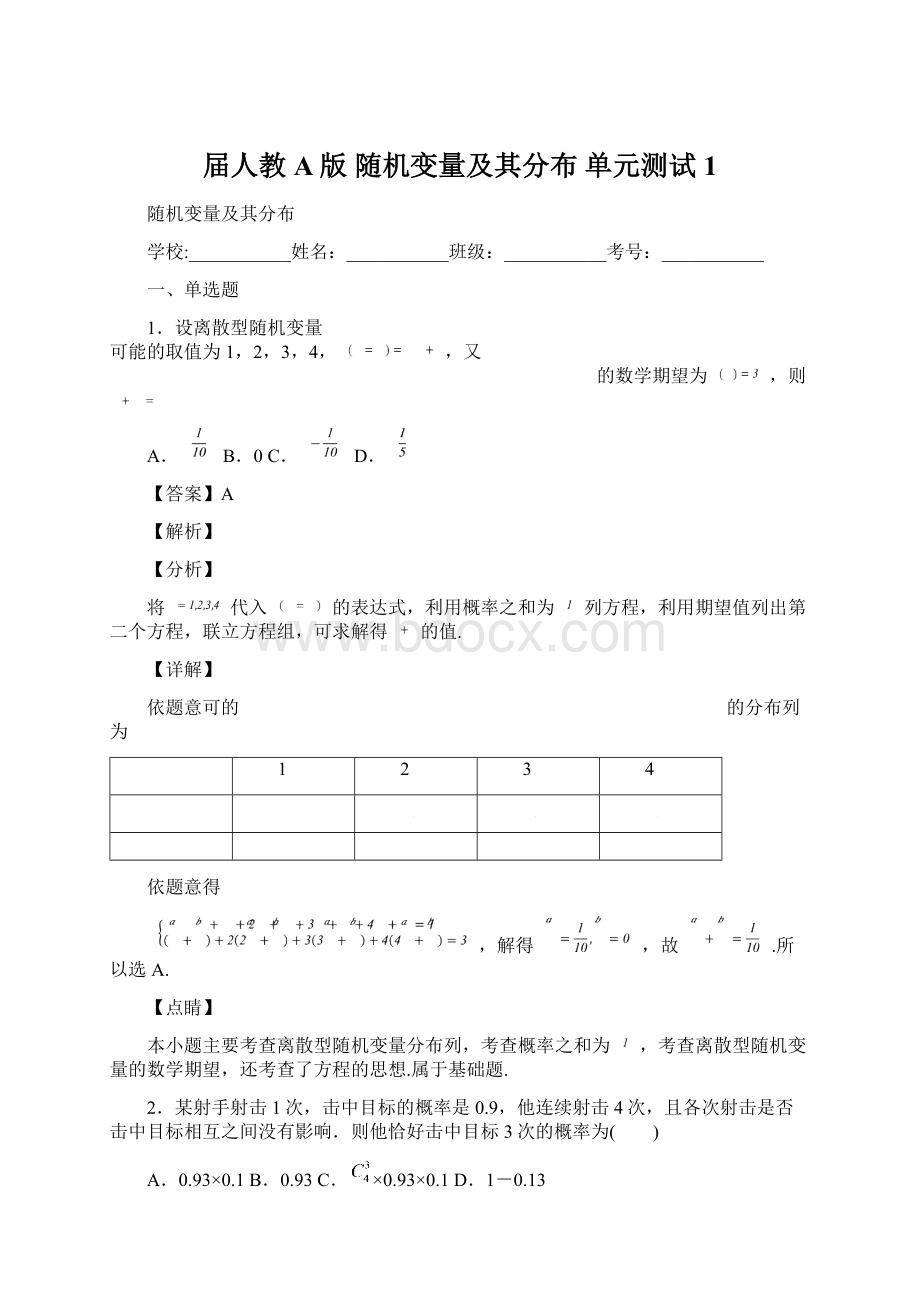 届人教A版随机变量及其分布单元测试 1.docx