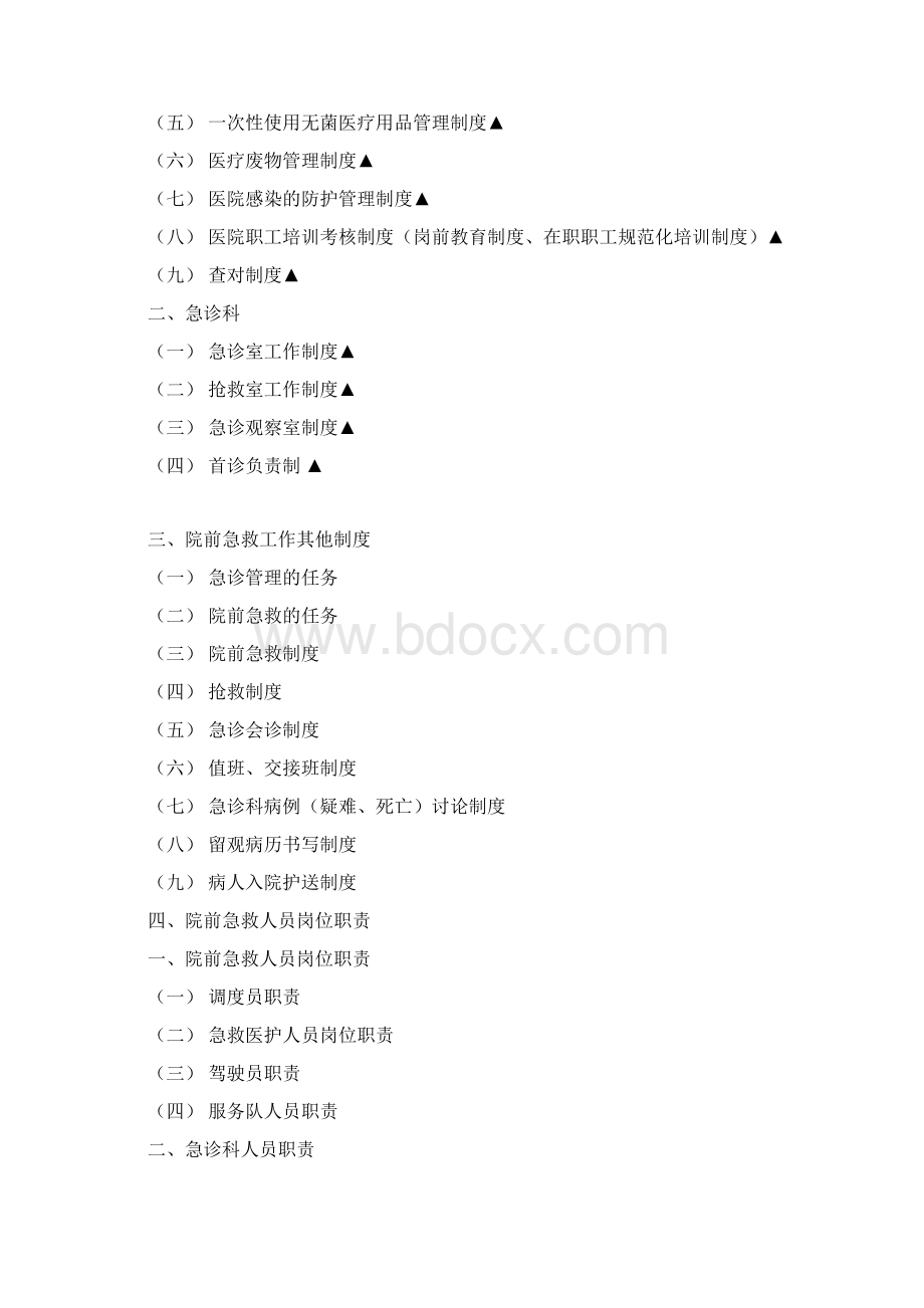 2院前急救相关工作与人员岗位职责Word下载.docx_第2页