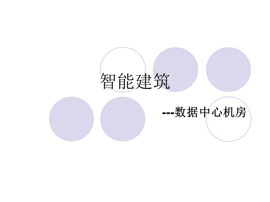 数据中心机房.ppt