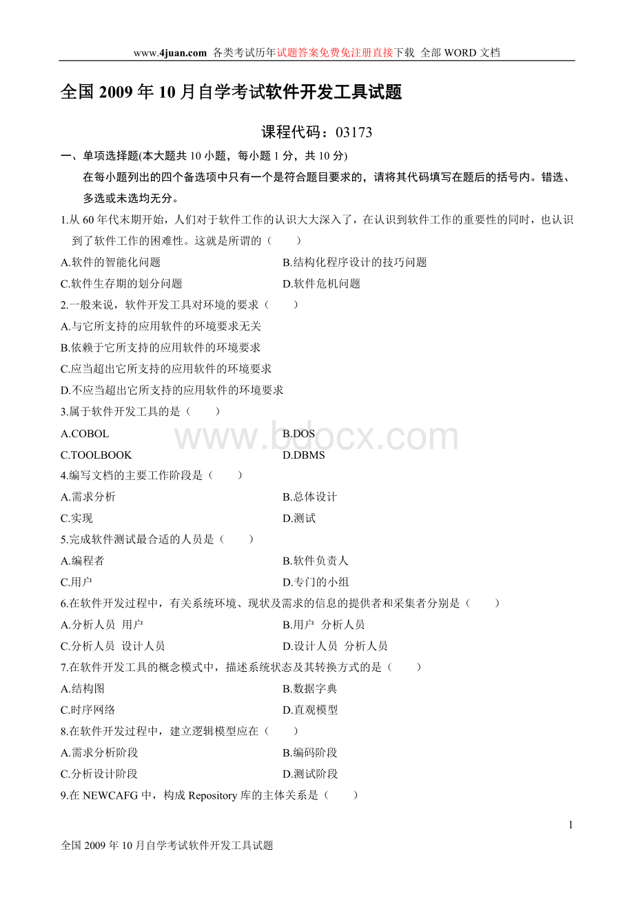 全国自考软件开发工具试题及答案Word格式.doc_第1页