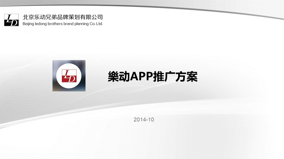 城市中APP推广方案.ppt