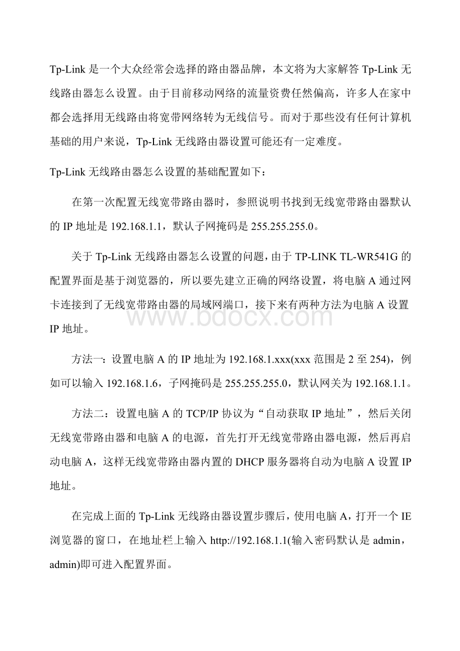 TPLink无线路由器设置流程图详解.docx_第1页