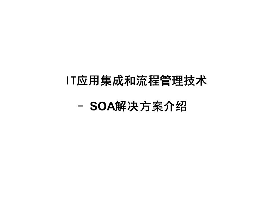 SOA解决方案介绍PPT文档格式.ppt