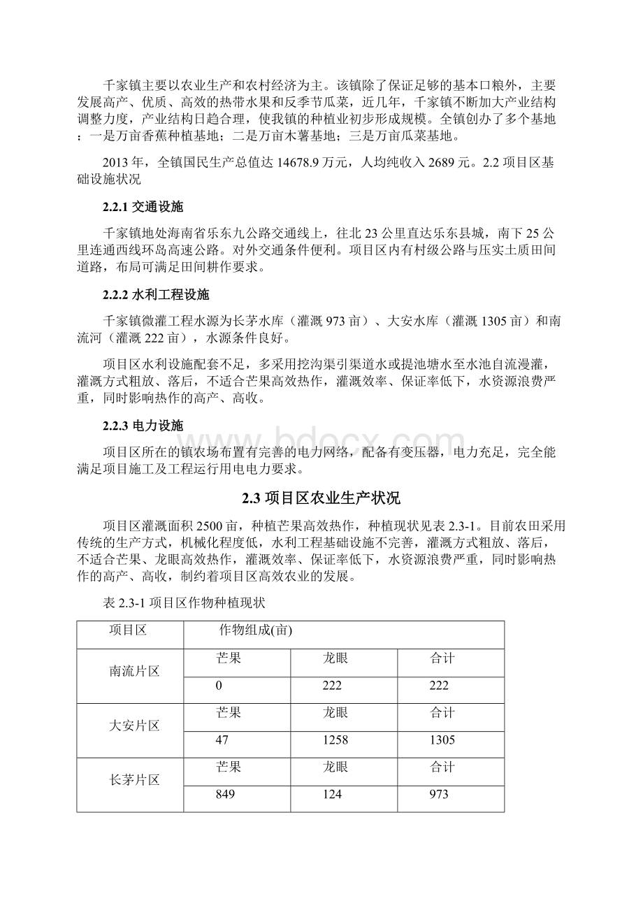 某村镇节水灌溉工程项目方案规划书政府扶植项目规划书.docx_第2页