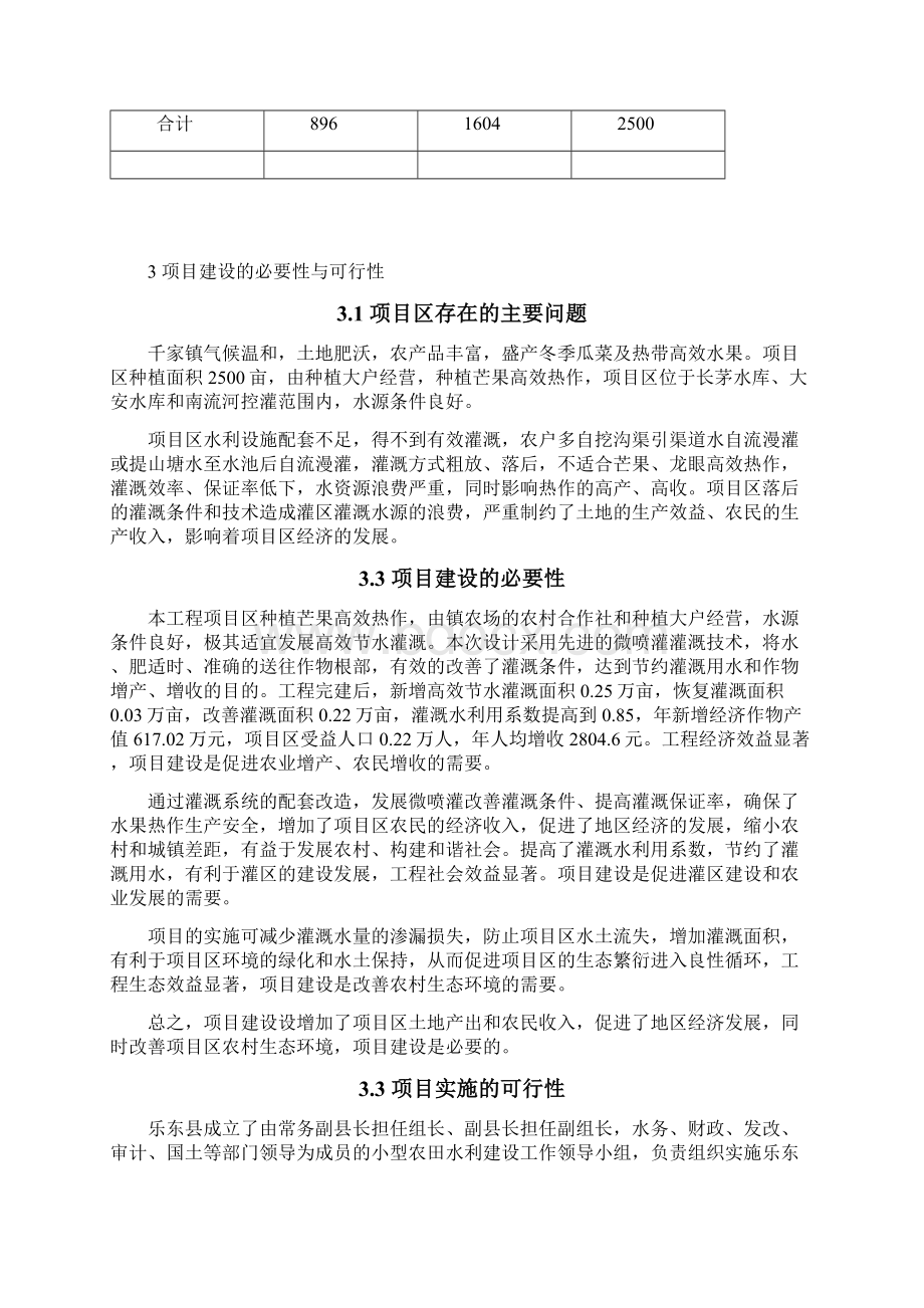 某村镇节水灌溉工程项目方案规划书政府扶植项目规划书.docx_第3页