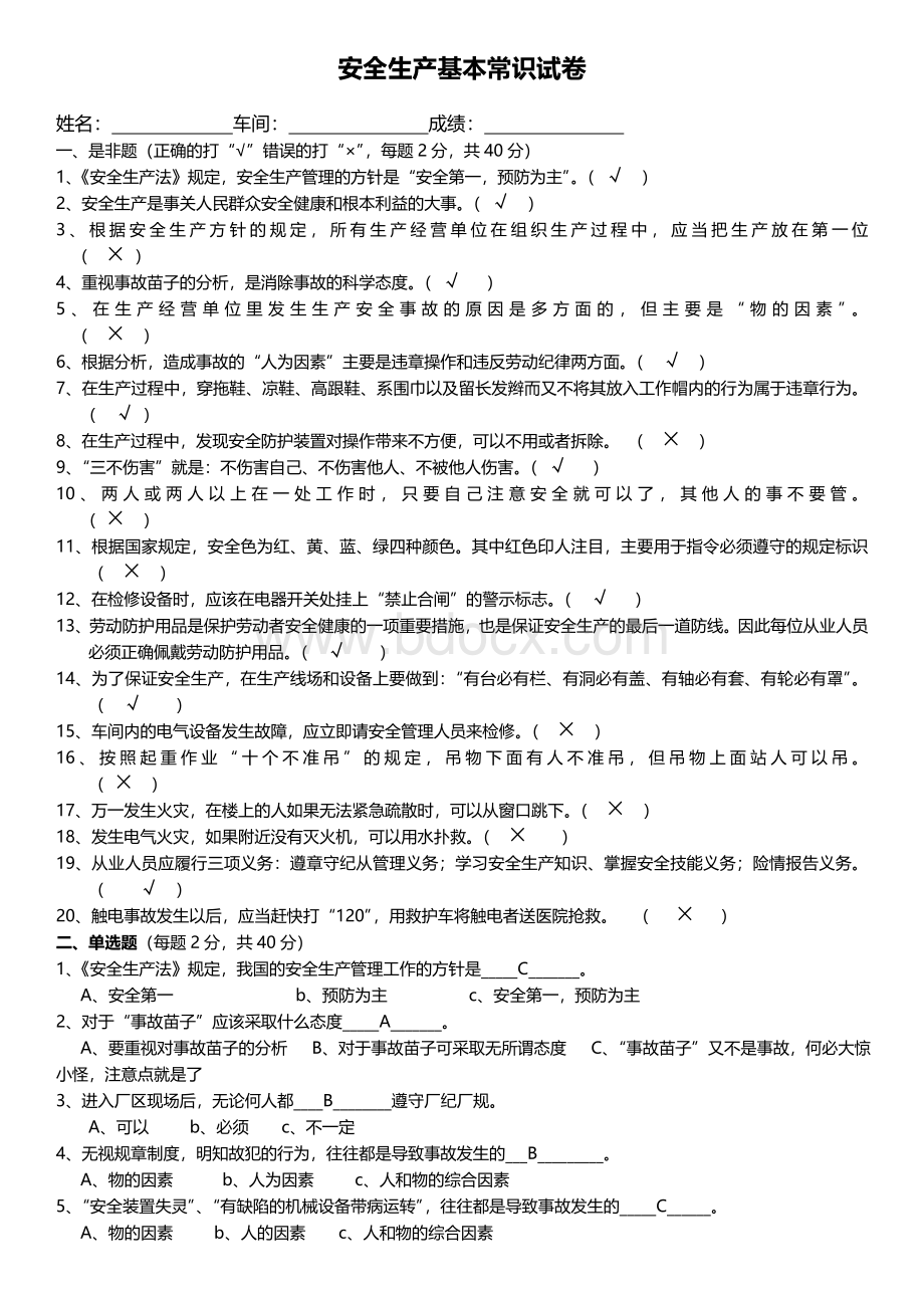 安全生产基本常识考试Word格式文档下载.doc_第1页