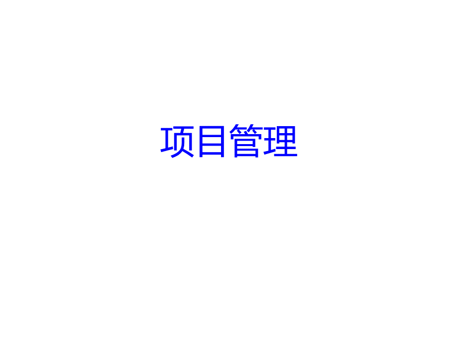 CMMI项目管理PPT资料.pptx