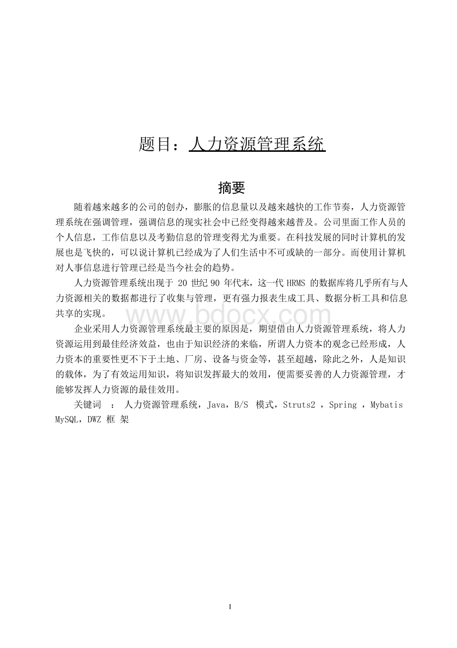 JAVA人力资源管理系统设计文档.docx_第1页