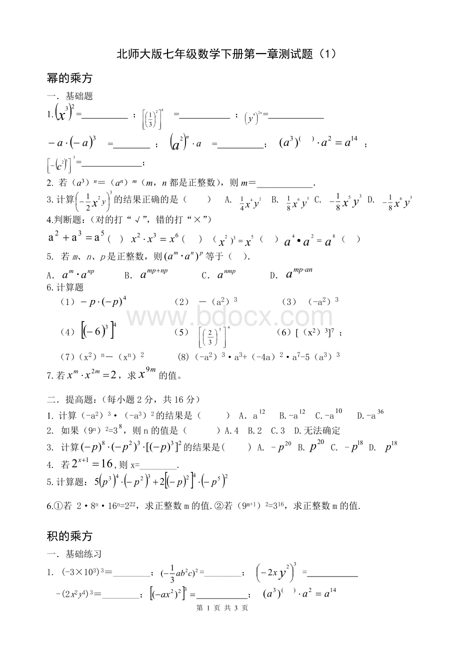 北师大版七年级数学下册第一章测试题(1).doc